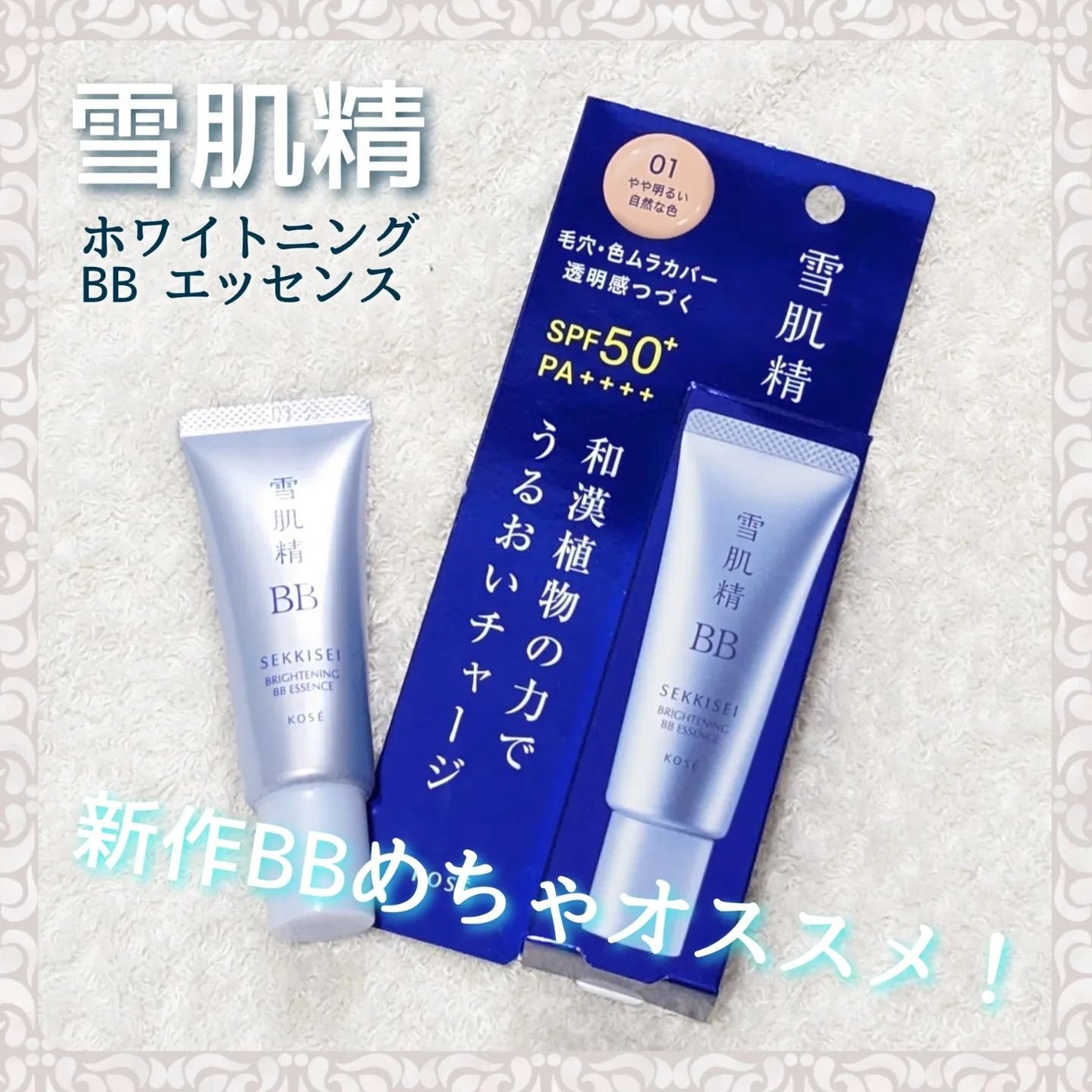 ブライト BBエッセンス/雪肌精/BBクリームを使ったクチコミ(1枚目)