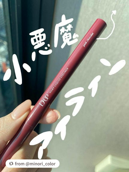 シルキーリキッドアイライナーWP/D-UP/リキッドアイライナーを使ったクチコミ(1枚目)