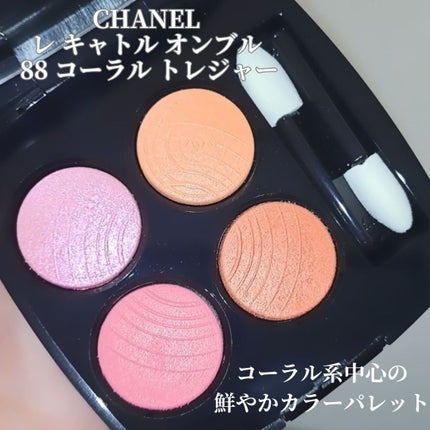 レ キャトル オンブル 88 コーラル トレジャー / CHANEL レ キャトル オンブル 88 コーラル トレジャー / CHANEL