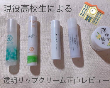 【現役高校生による透明リップクリームレビュー✨！】

今回は、実際使ってみた透明リップクリーム5種類をレビューしていきます！

私の学校はメイク禁止！しかも別枠で色つきリップクリーム禁止と校則に書いてあ