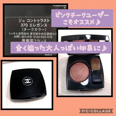 ジュ コントゥラスト 370 エレガンス/CHANEL/パウダーチークを使ったクチコミ（2枚目）