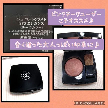 ジュ コントゥラスト 370 エレガンス/CHANEL/パウダーチークを使ったクチコミ(2枚目)