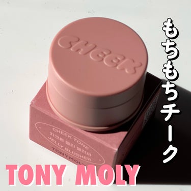 

TONYMOLY
チークトーンジェリーブラッシャー

トニモリのもちもちチーク💕
チークにもちもちのパフが付いているので
頬にポンポンするだけでぽわんとした
可愛らしいほっぺに仕上げてくれます❤︎
