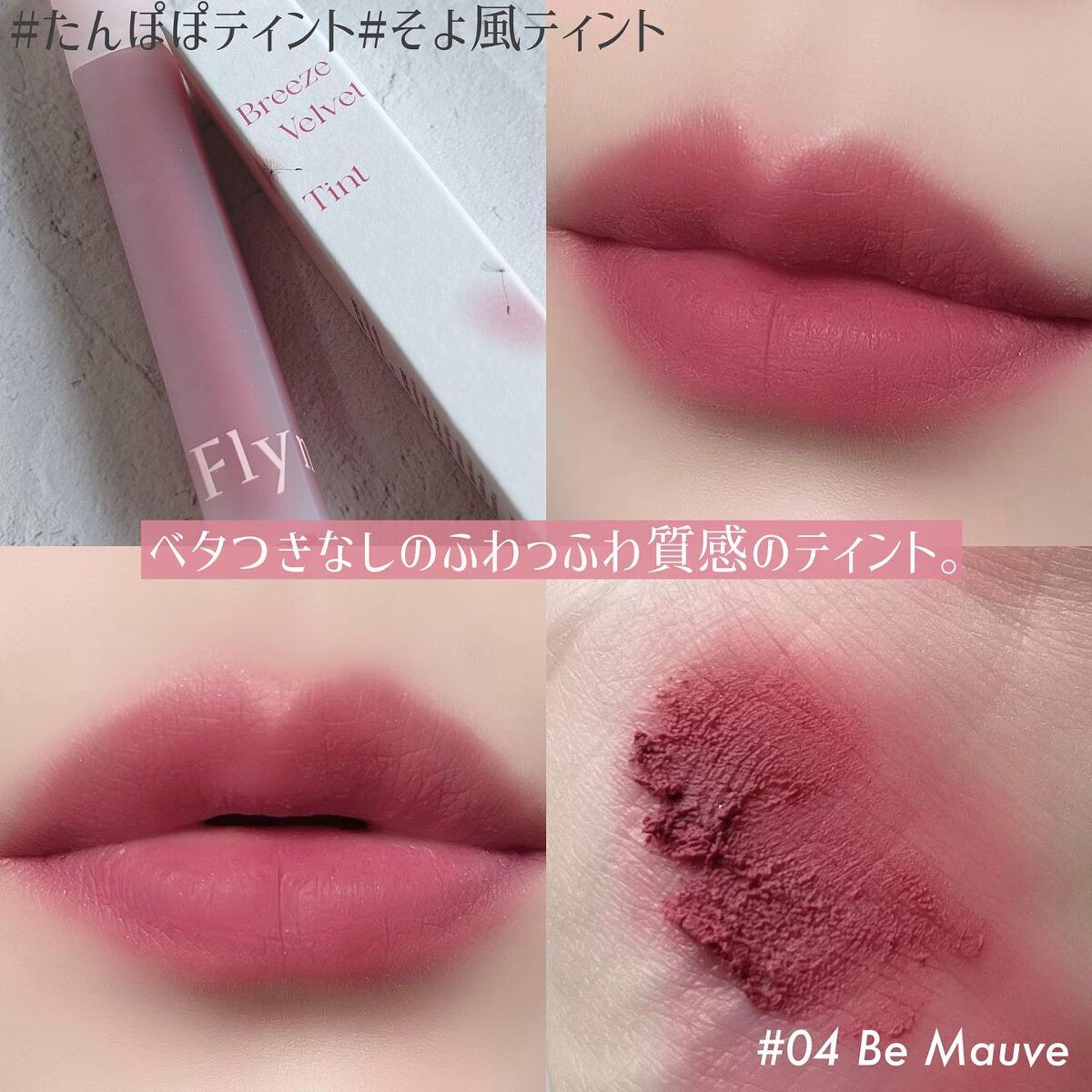 ブリーズベルベットティント/Flynn/リップティントを使ったクチコミ(2枚目)