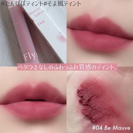 ブリーズベルベットティント/Flynn/リップティントを使ったクチコミ(2枚目)