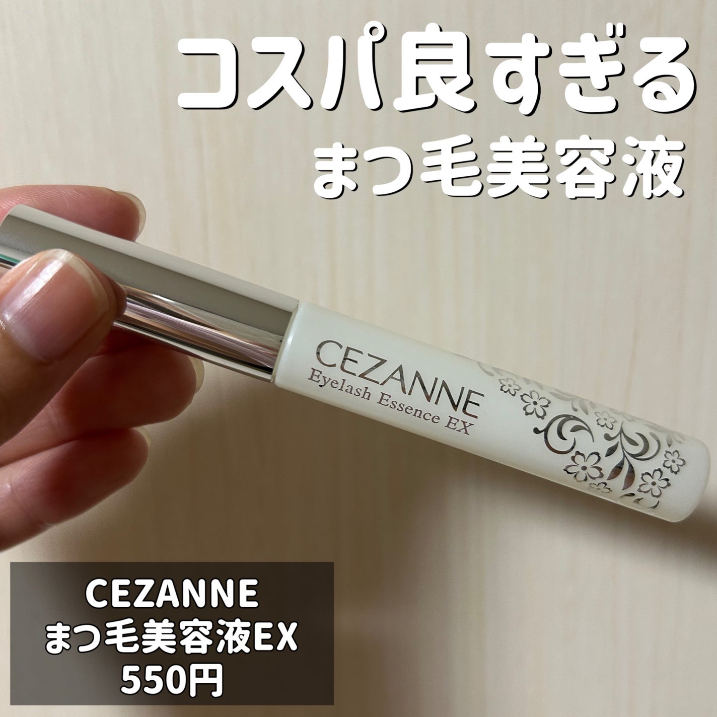 まつげ美容液EX/CEZANNE/まつげ美容液を使ったクチコミ(1枚目)
