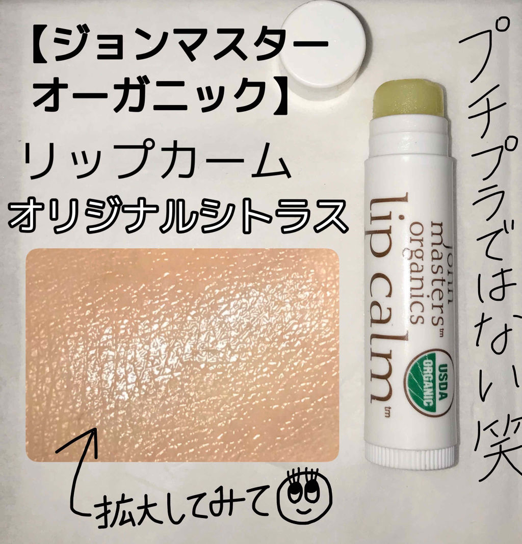 リップカーム オリジナルシトラス/john masters organics/リップクリームを使ったクチコミ（1枚目）