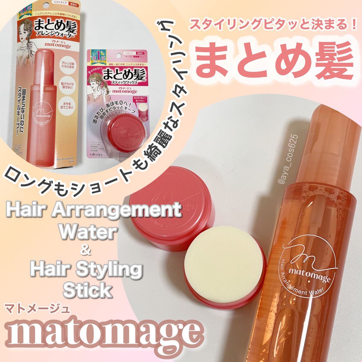 まとめ髪アレンジウォーター/マトメージュ/ヘアミストを使ったクチコミ（1枚目）