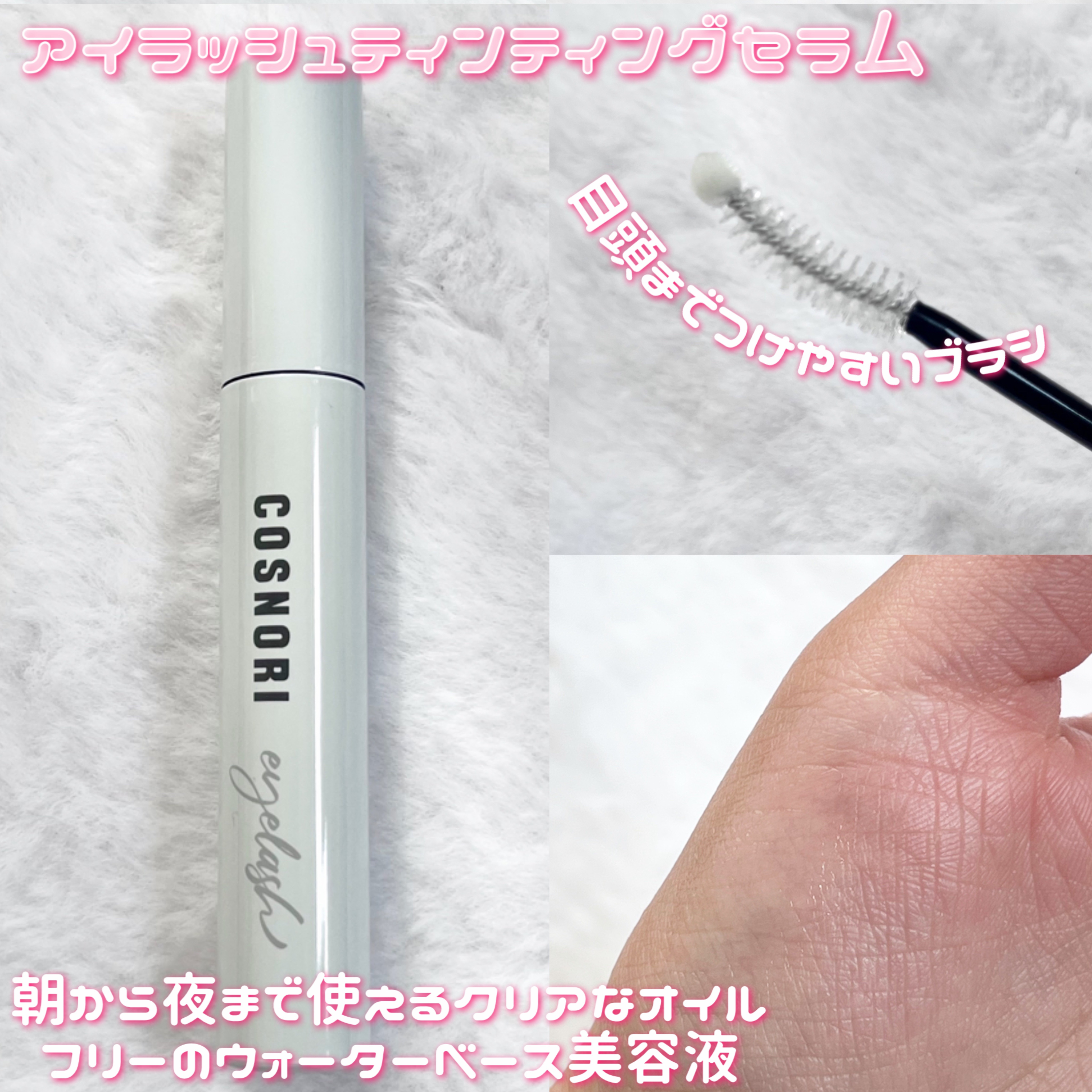 コスノリ アイラッシュティンティングセラム/COSNORI/まつげ美容液を使ったクチコミ（2枚目）