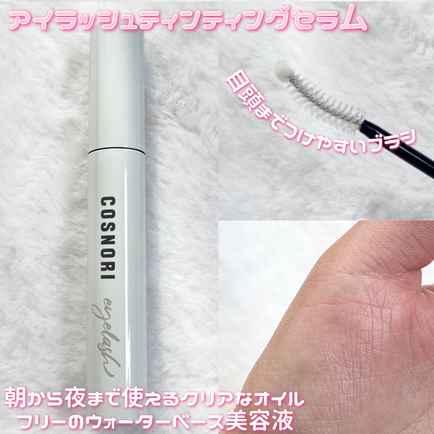 コスノリ アイラッシュティンティングセラム/COSNORI/まつげ美容液を使ったクチコミ(2枚目)