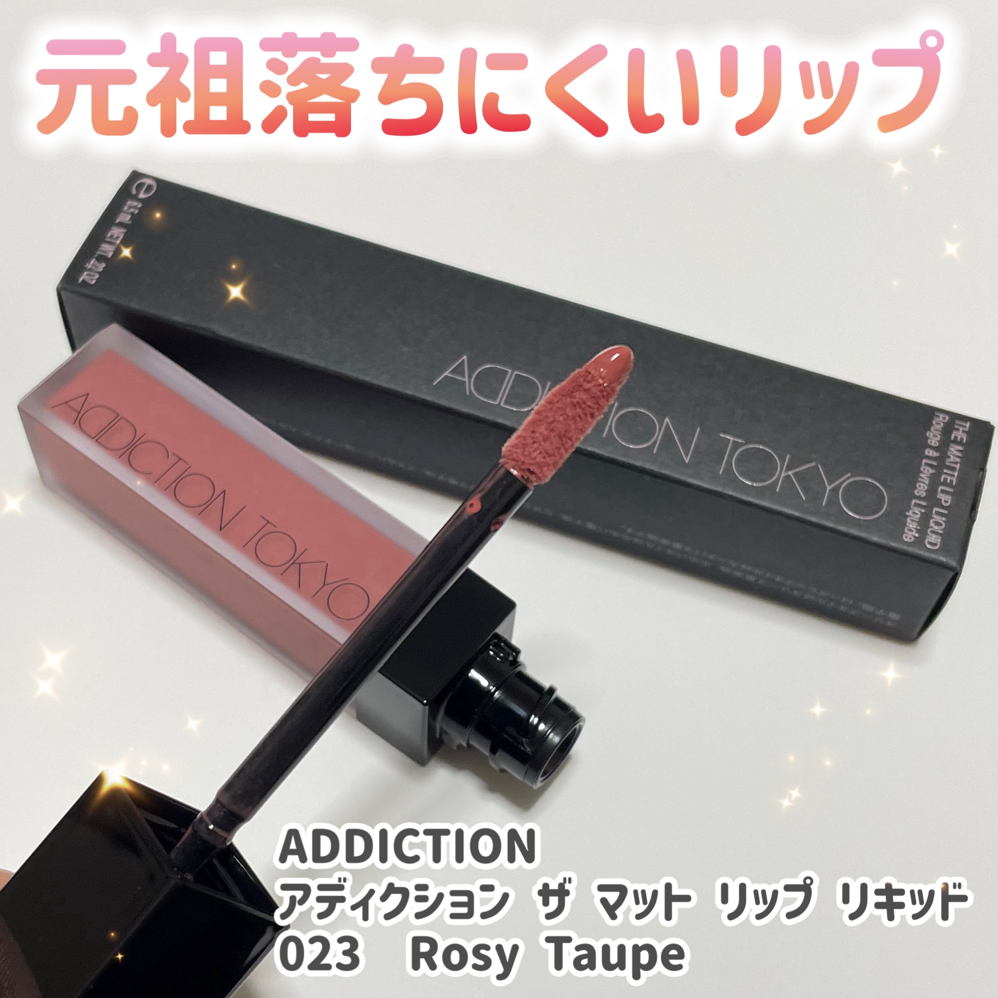 アディクション ザ マット リップ リキッド 023 Rosy Taupe/ADDICTION/口紅を使ったクチコミ（1枚目）
