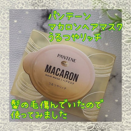 パンテーンマカロン ヘアマスク うるつやリッチ/パンテーン/ヘアマスク・ヘアパックを使ったクチコミ(1枚目)
