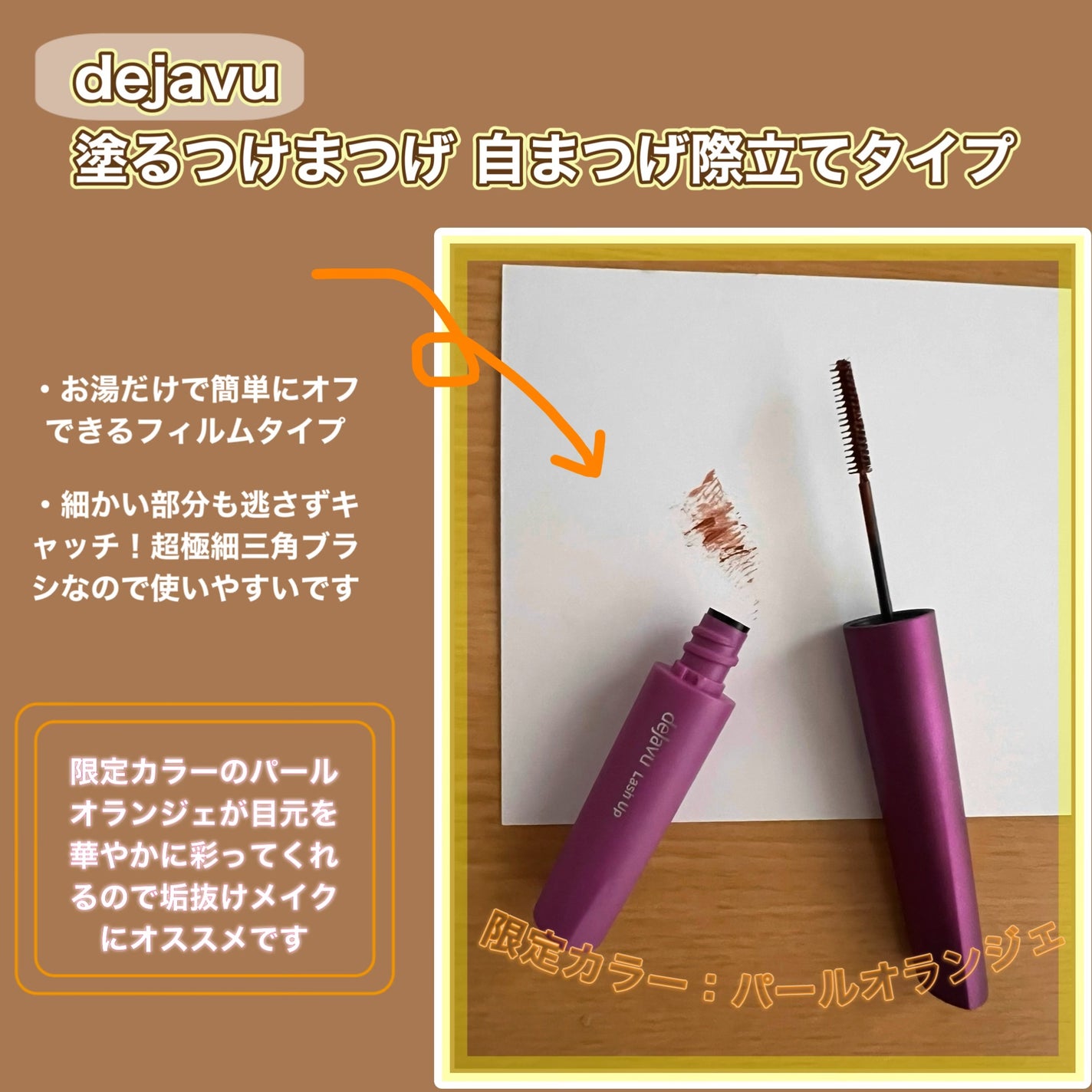 「塗るつけまつげ」自まつげ際立てタイプ/デジャヴュ/マスカラを使ったクチコミ(1枚目)