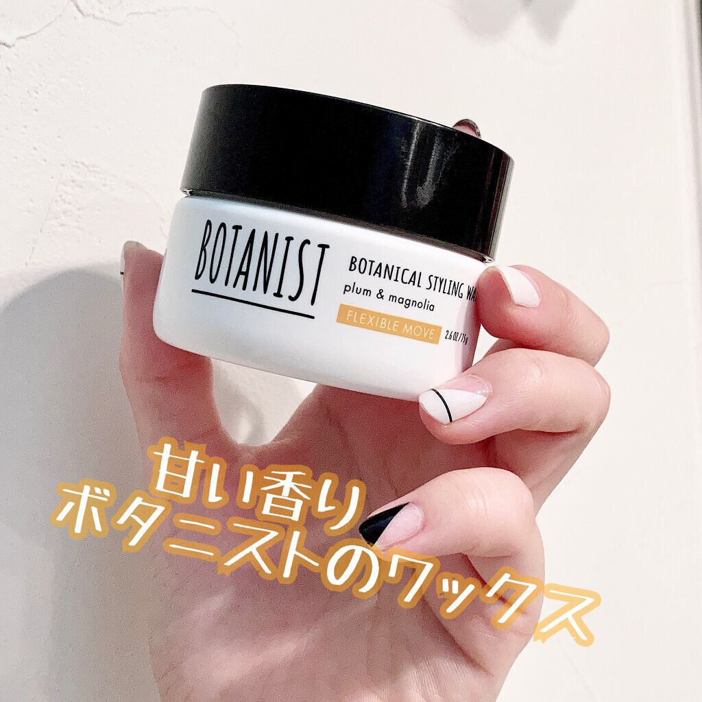 ボタニカルスタイリングワックス　フレキシブルムーブ/BOTANIST/ヘアワックス・クリームを使ったクチコミ（1枚目）