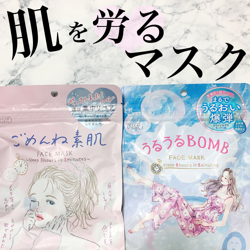 うるうるBOMBマスク/クリアターン/シートマスク・パックを使ったクチコミ（1枚目）