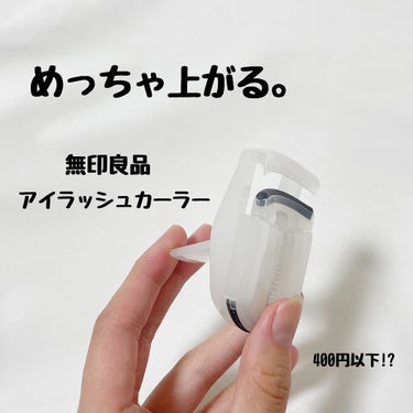 携帯用アイラッシュカーラー/無印良品/ビューラーを使ったクチコミ（1枚目）