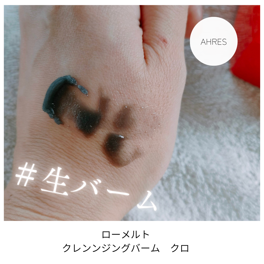 ローメルト クレンジングバーム クロ/アーレス/クレンジングバームを使ったクチコミ(4枚目)