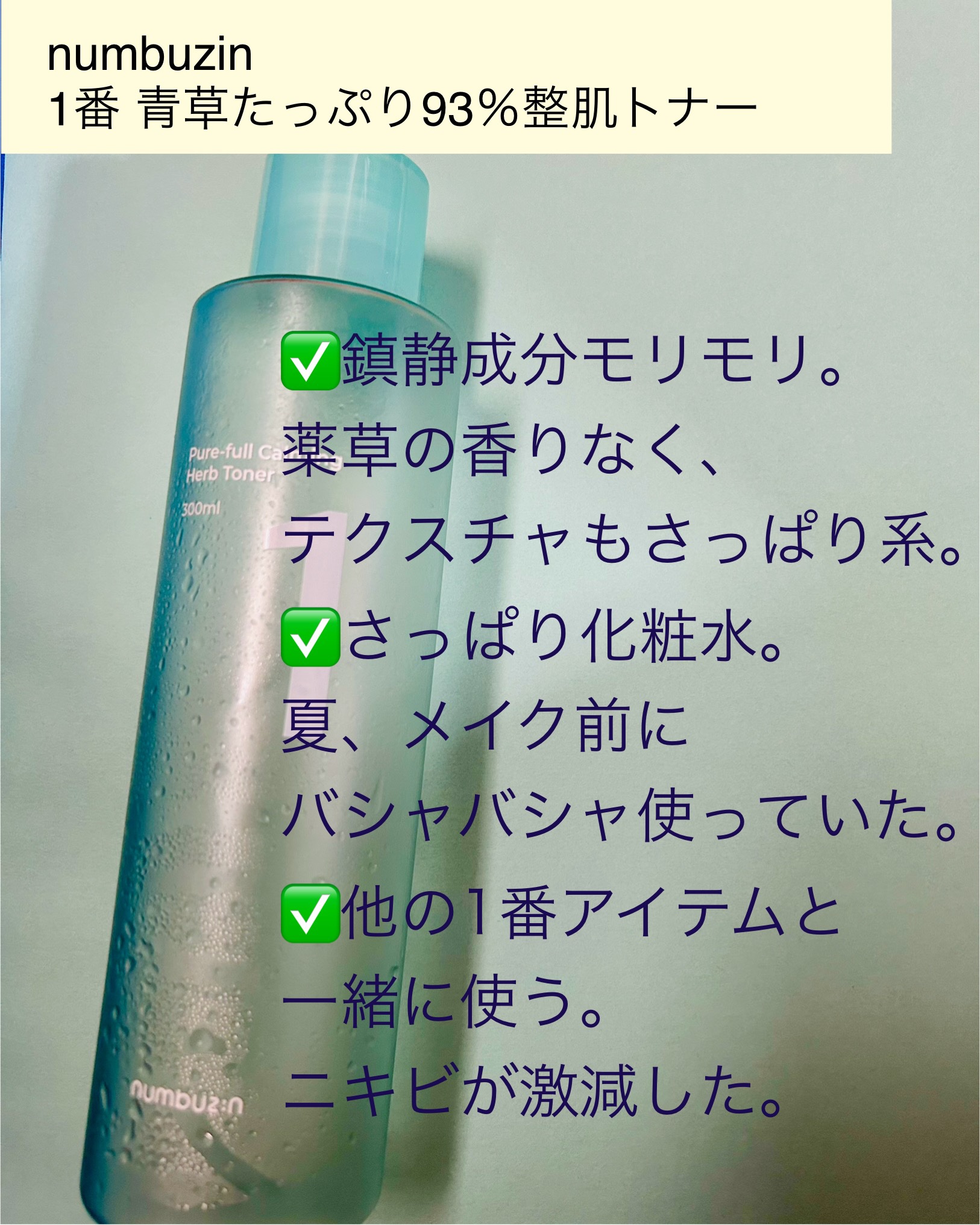 試してみた】1番 青草たっぷり93％整肌トナー numbuzinの効果・肌質別