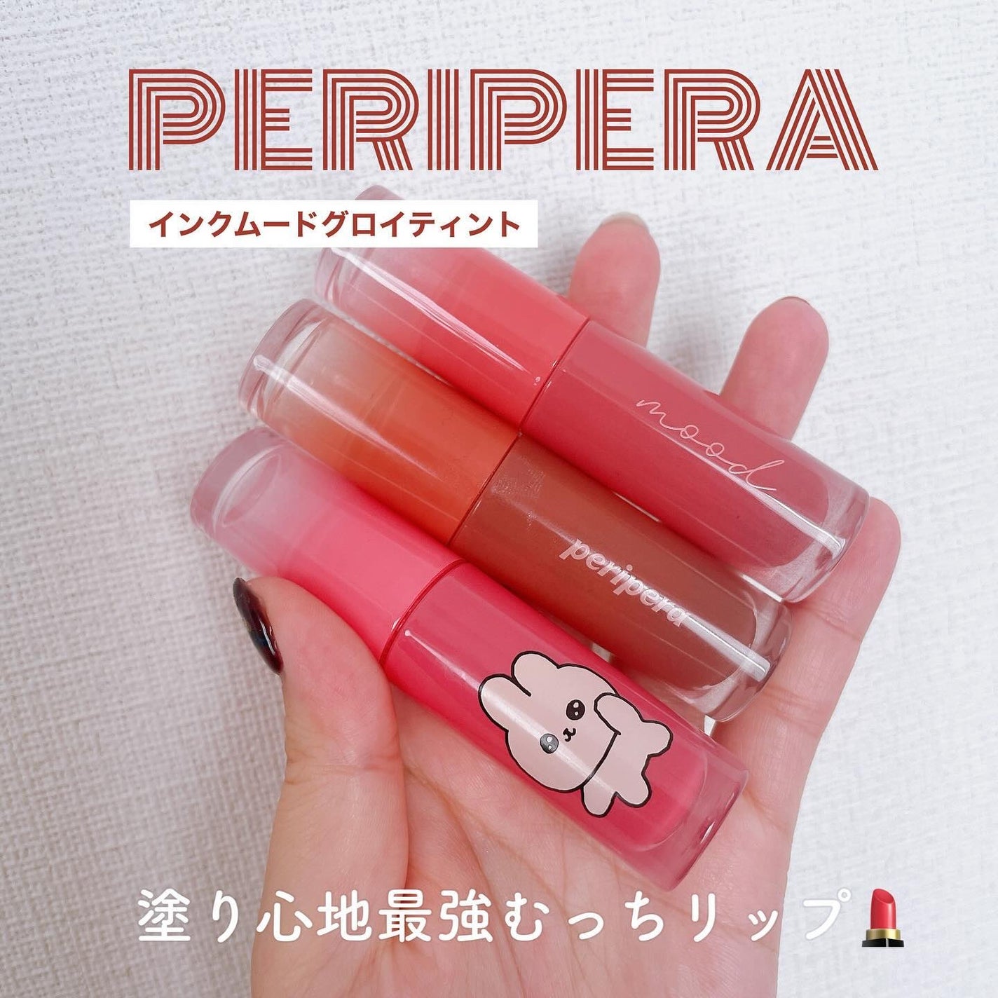 ちゃん☺︎ on LIPS 「\清楚なむっちりティント🍬/PERIPERAインクムードグロイ..」(1枚目)