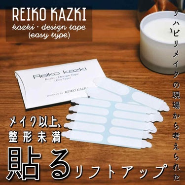 かづき・デザインテープ/かづきれいこ/その他化粧小物を使ったクチコミ（1枚目）