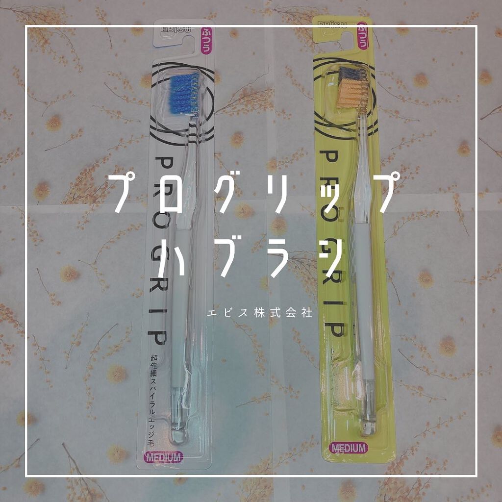 プログリップハブラシ　typeⅠ/エビス/歯ブラシを使ったクチコミ（1枚目）