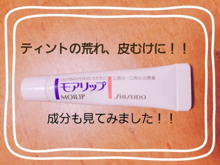 モアリップ A(医薬品)/資生堂薬品/その他を使ったクチコミ(1枚目)