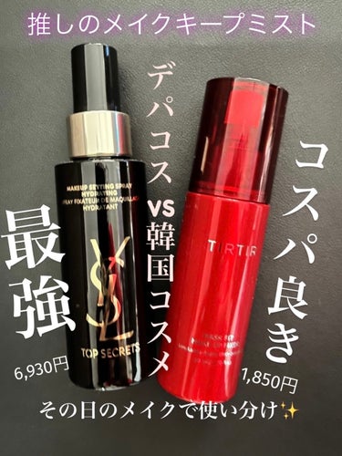 トップ シークレット セッティング グロウ スプレー/YVES SAINT LAURENT BEAUTE/ミスト状化粧水を使ったクチコミ（1枚目）