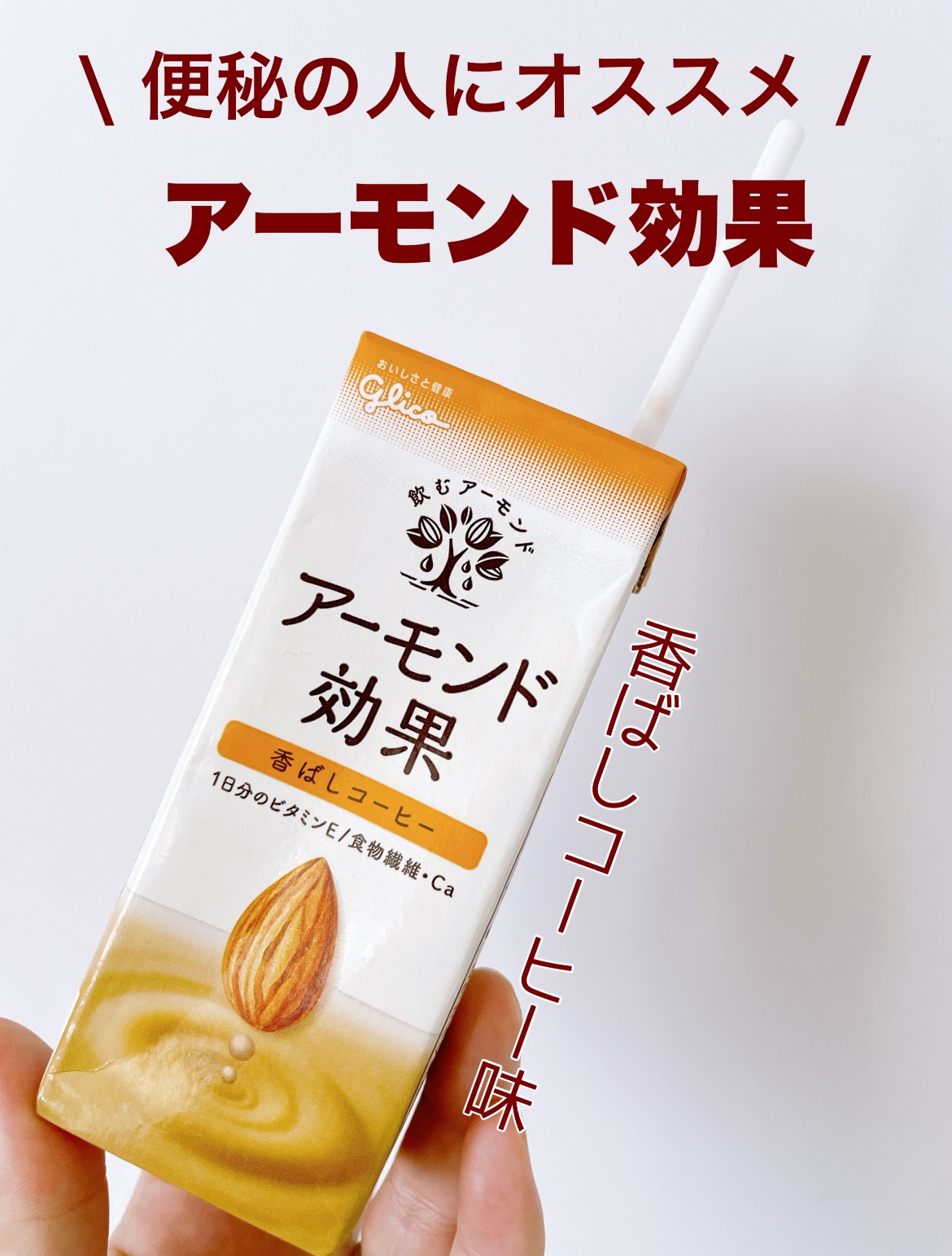 アーモンド効果 香ばしコーヒー 200ml/グリコ/オーツ・アーモンドミルクを使ったクチコミ（1枚目）