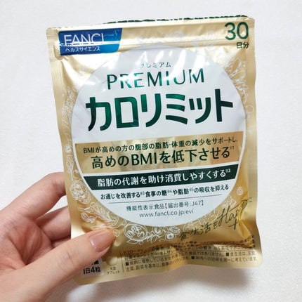 プレミアムカロリミット/ファンケル/ボディサプリメントを使ったクチコミ(2枚目)