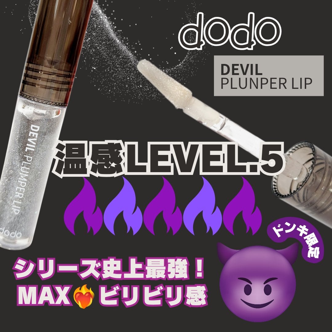 ドド デビルプランパーリップ/ドド/リッププランパーを使ったクチコミ(1枚目)