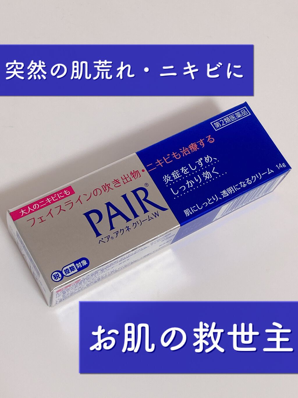 ペアアクネクリームW(医薬品)/ペア/その他を使ったクチコミ（1枚目）