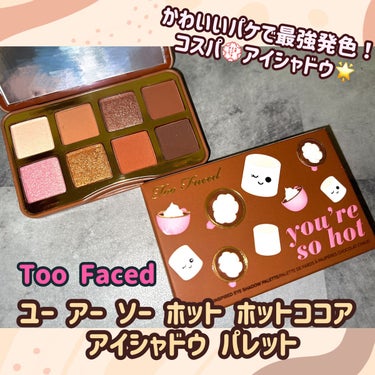 ユー アー ソー ホット ホット ココア アイシャドウ パレット/Too Faced/アイシャドウパレットを使ったクチコミ（1枚目）