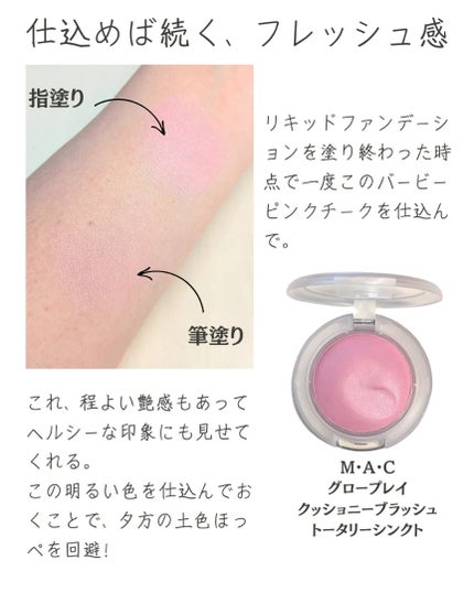 グロープレイ クッショニー ブラッシュ/M・A・C/ジェル・クリームチークを使ったクチコミ(4枚目)
