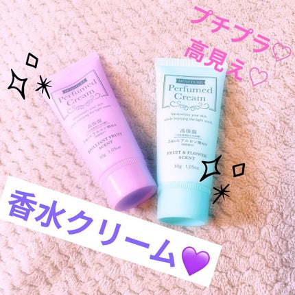 パフュームドクリーム/DAISO/ハンドクリームを使ったクチコミ(1枚目)
