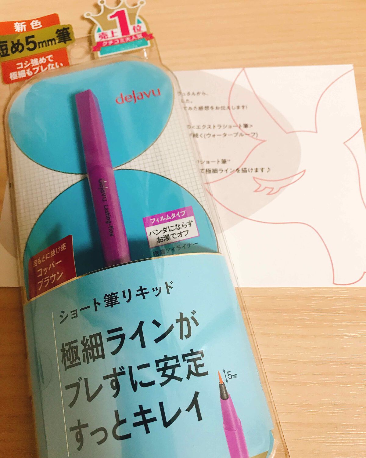 「密着アイライナー」ショート筆リキッド/デジャヴュ/リキッドアイライナーを使ったクチコミ(1枚目)