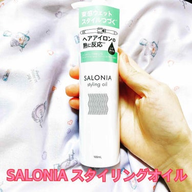 スタイリングオイル(ウェット)/SALONIA/ヘアオイルを使ったクチコミ（1枚目）