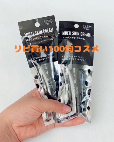 U R GLAM UG マルチスキンクリームのクチコミ「URGLAM
マルチスキンクリーム

2本リピ買いしました。
これとても良かったのに、なかなか.....」（1枚目）