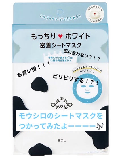 ホワイト シートマスク/モウシロ/シートマスク・パックを使ったクチコミ(1枚目)