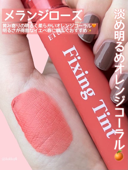 フィクシングティント/ETUDE/リップティントを使ったクチコミ(7枚目)