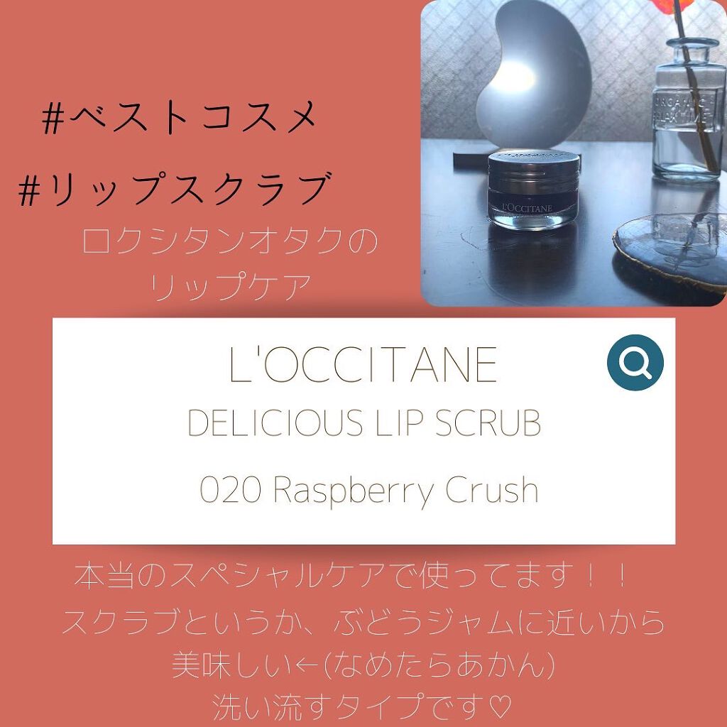 デリシャス＆フルーティー リップスクラブ  020 ラズベリークラッシュ/L'OCCITANE/リップスクラブを使ったクチコミ（3枚目）