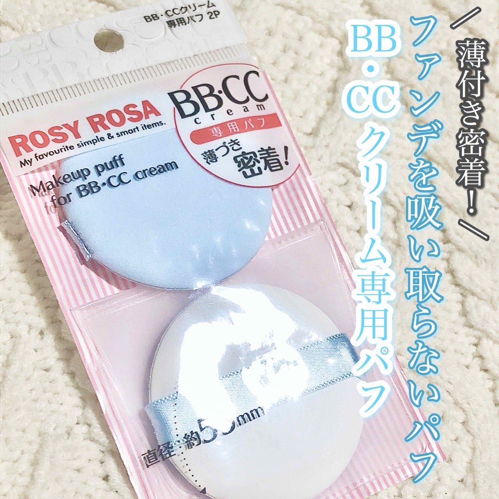 BB・CCクリーム専用パフ/ロージーローザ/パフ・スポンジを使ったクチコミ(1枚目)