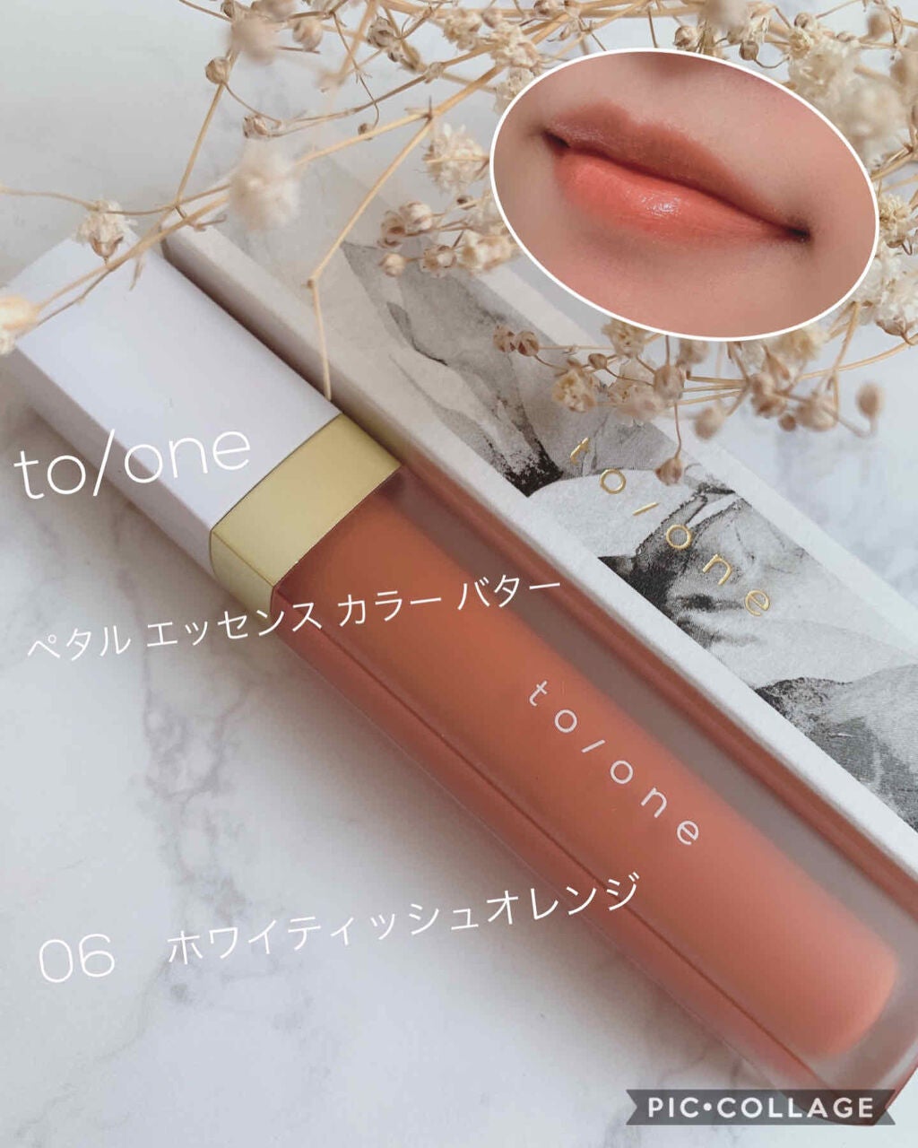 トーン ペタル エッセンス カラー バター/to/one/リップグロスを使ったクチコミ(1枚目)