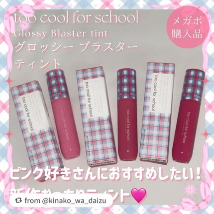 グロッシーブラスターティント/too cool for school/リップティントを使ったクチコミ(1枚目)