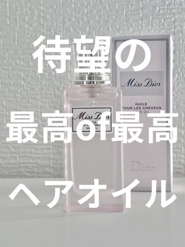 ミス ディオール ヘアオイル/Dior/ヘアオイルを使ったクチコミ（1枚目）