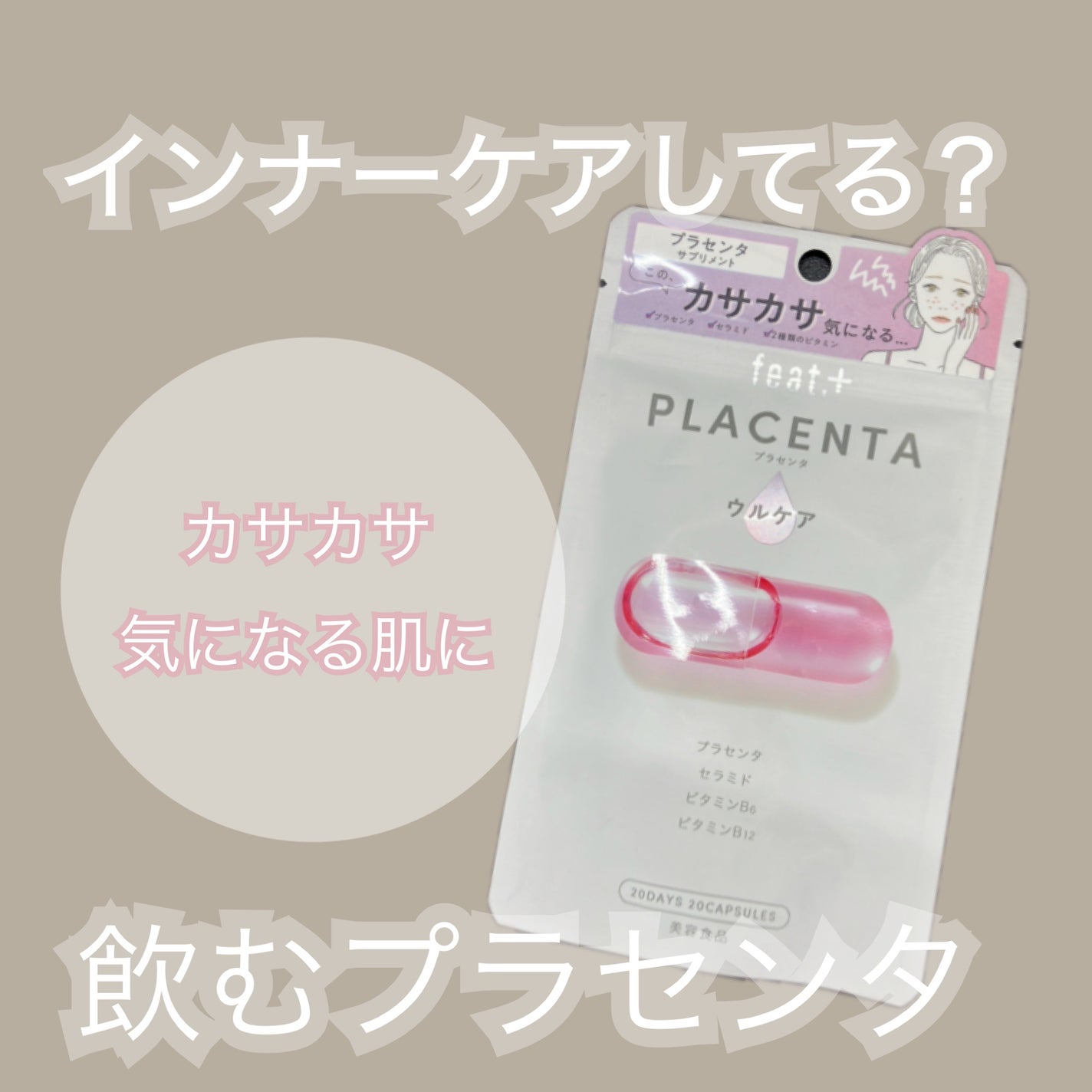 フィート+ PLACENTA ウルケア/Feat./美容サプリメントを使ったクチコミ(1枚目)