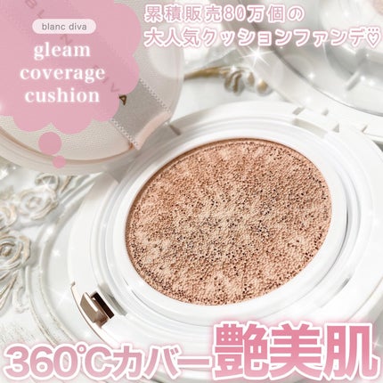 GLEAM COVERAGE CUSHION/BLANC DIVA/クッションファンデーションを使ったクチコミ(1枚目)