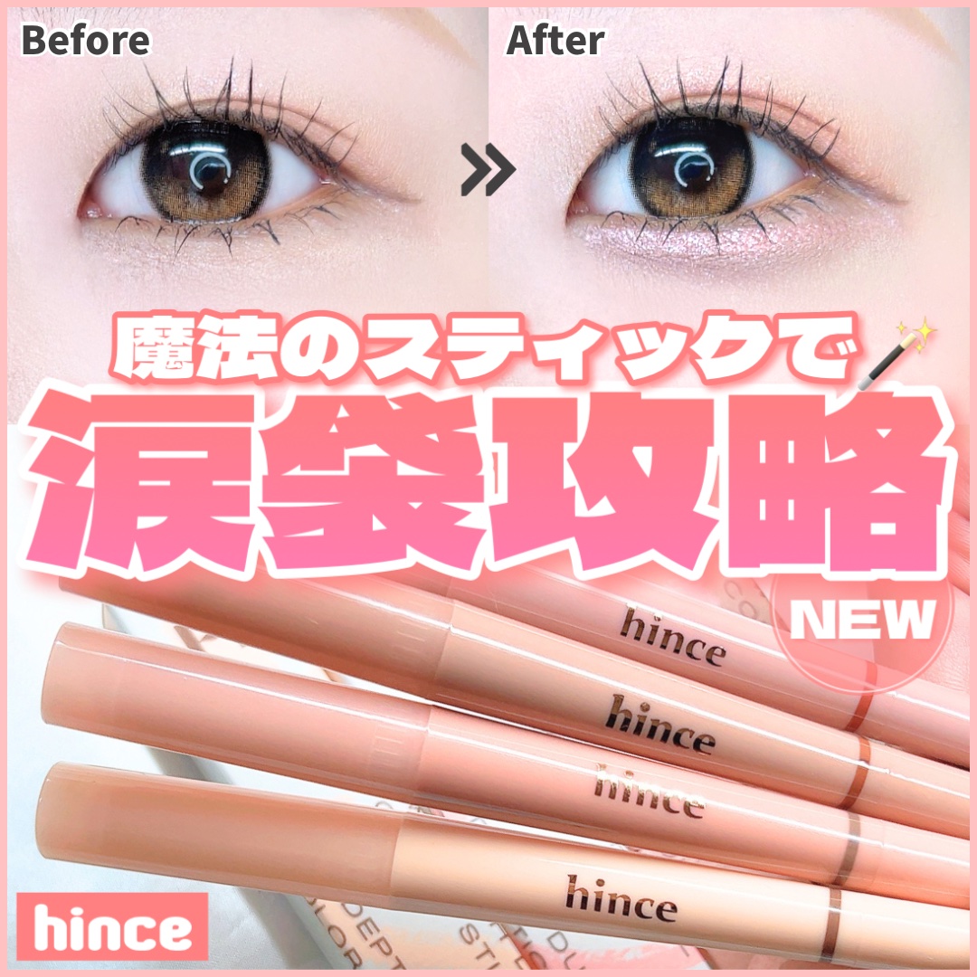 ニューデップスデュアルカラースティック/hince/スティックアイシャドウを使ったクチコミ（1枚目）