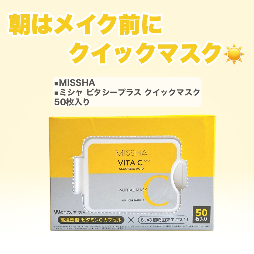 ミシャ ビタシープラス クイックマスク/MISSHA/シートマスク・パックを使ったクチコミ（3枚目）