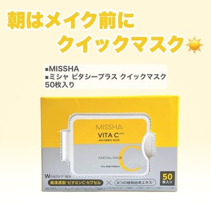 ミシャ ビタシープラス クイックマスク/MISSHA/シートマスク・パックを使ったクチコミ(3枚目)