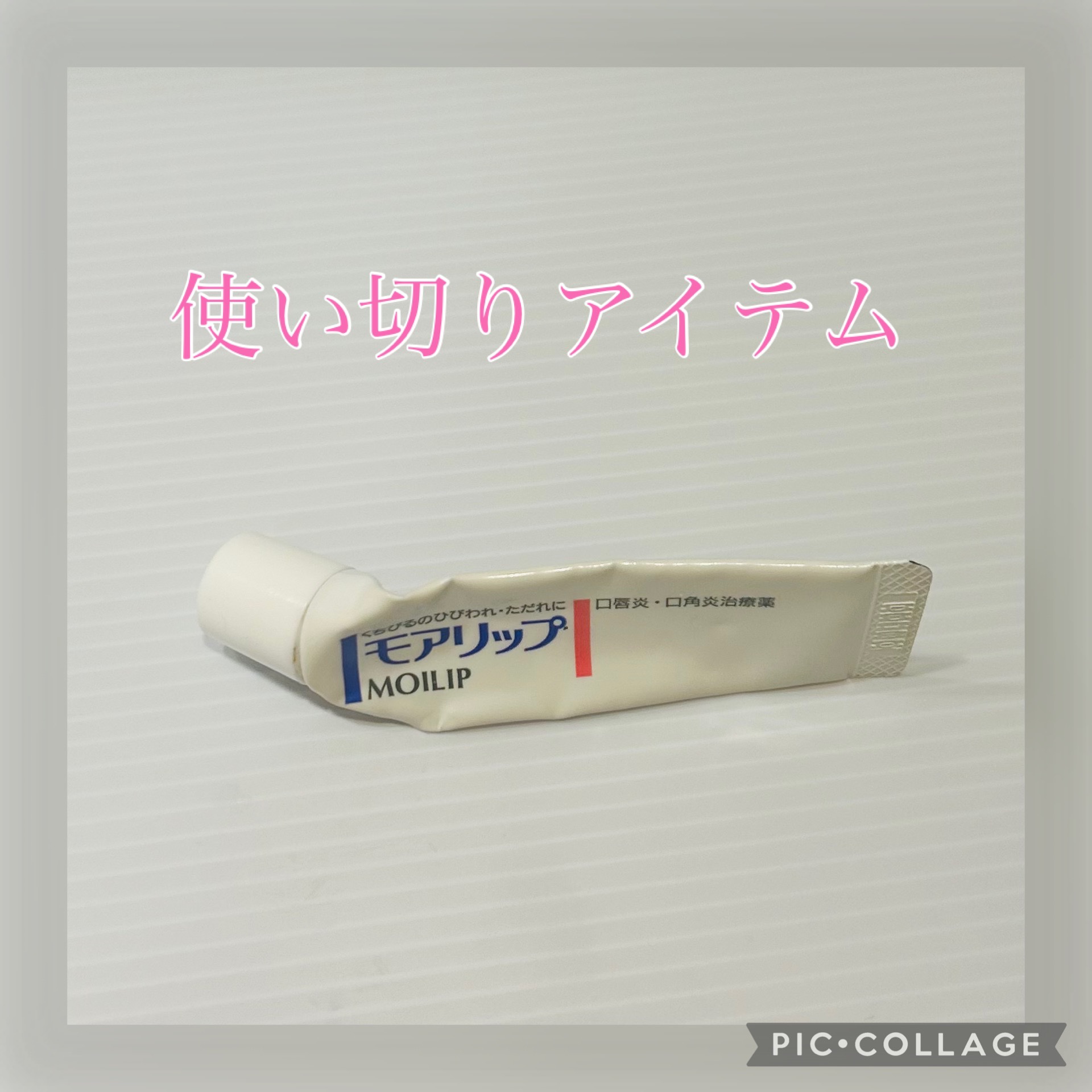 モアリップ N (医薬品)/資生堂薬品/その他を使ったクチコミ（1枚目）
